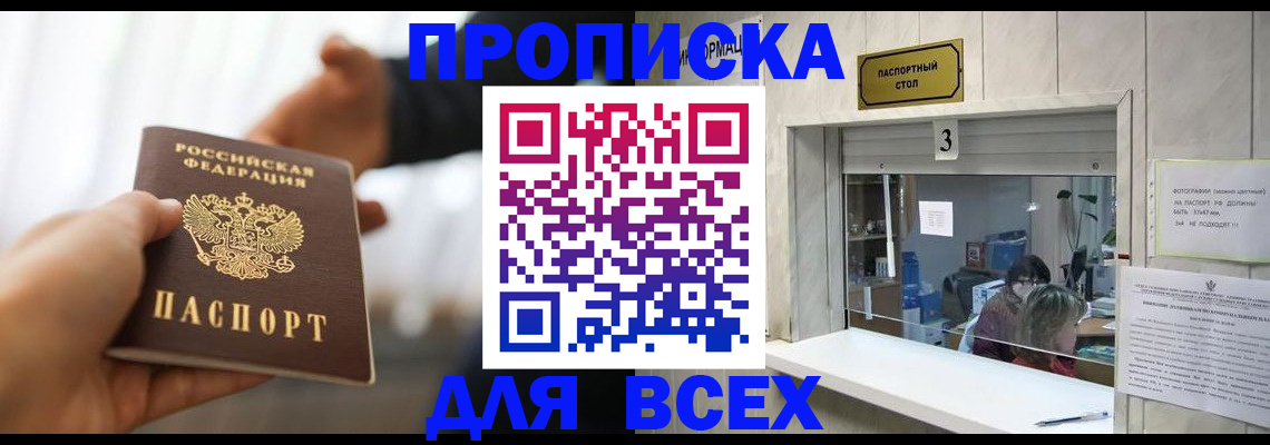 прописка 2025 в Новошахтинске